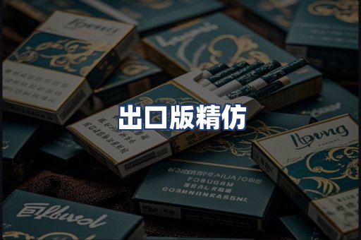 出口版精仿